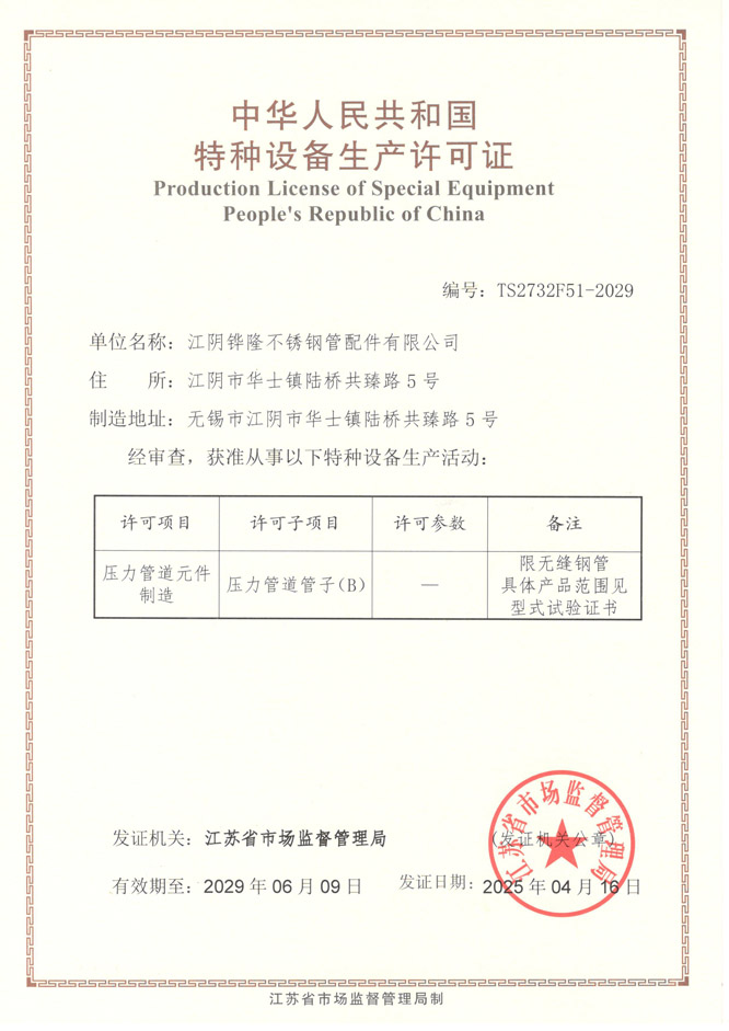 压力管道元件制造生产许可证