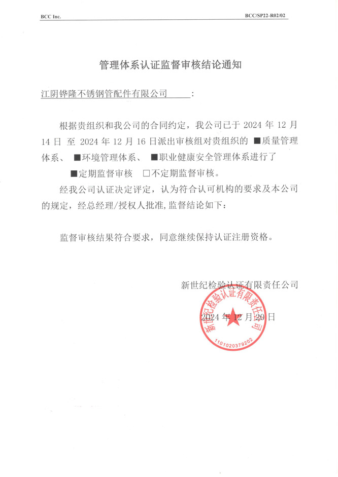 管理体系认证监督审核结论通知